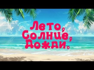 Лето, солнце, дожди - Натурал Альбертович