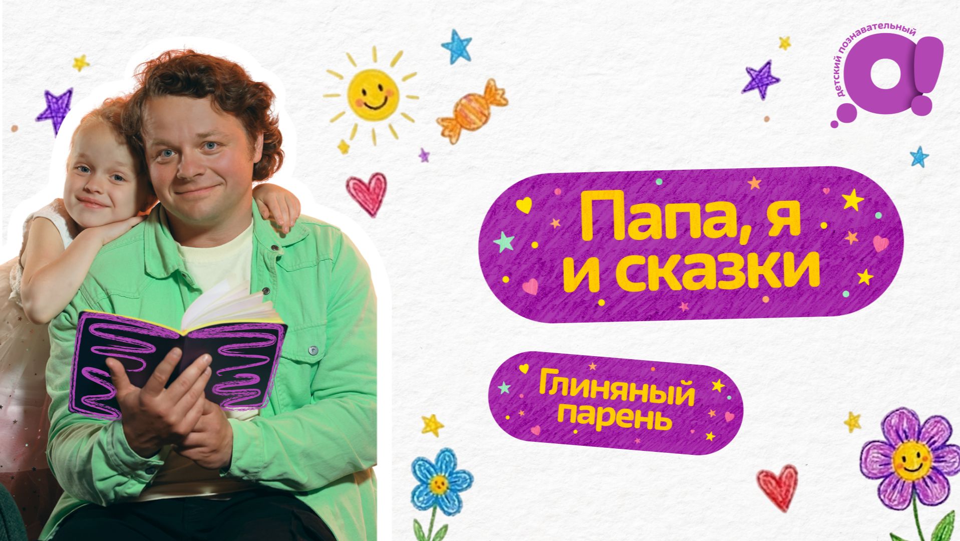 Сказки | Глиняный парень | Папа, я и сказки