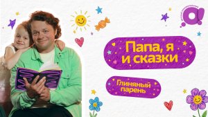 Сказки | Глиняный парень | Папа, я и сказки