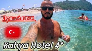 Аланья Невероятно красивый пляж Kahya Hotel 4* Высокий рейтинг. Сервис, Питание, Территория.