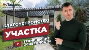 Благоустройство участка