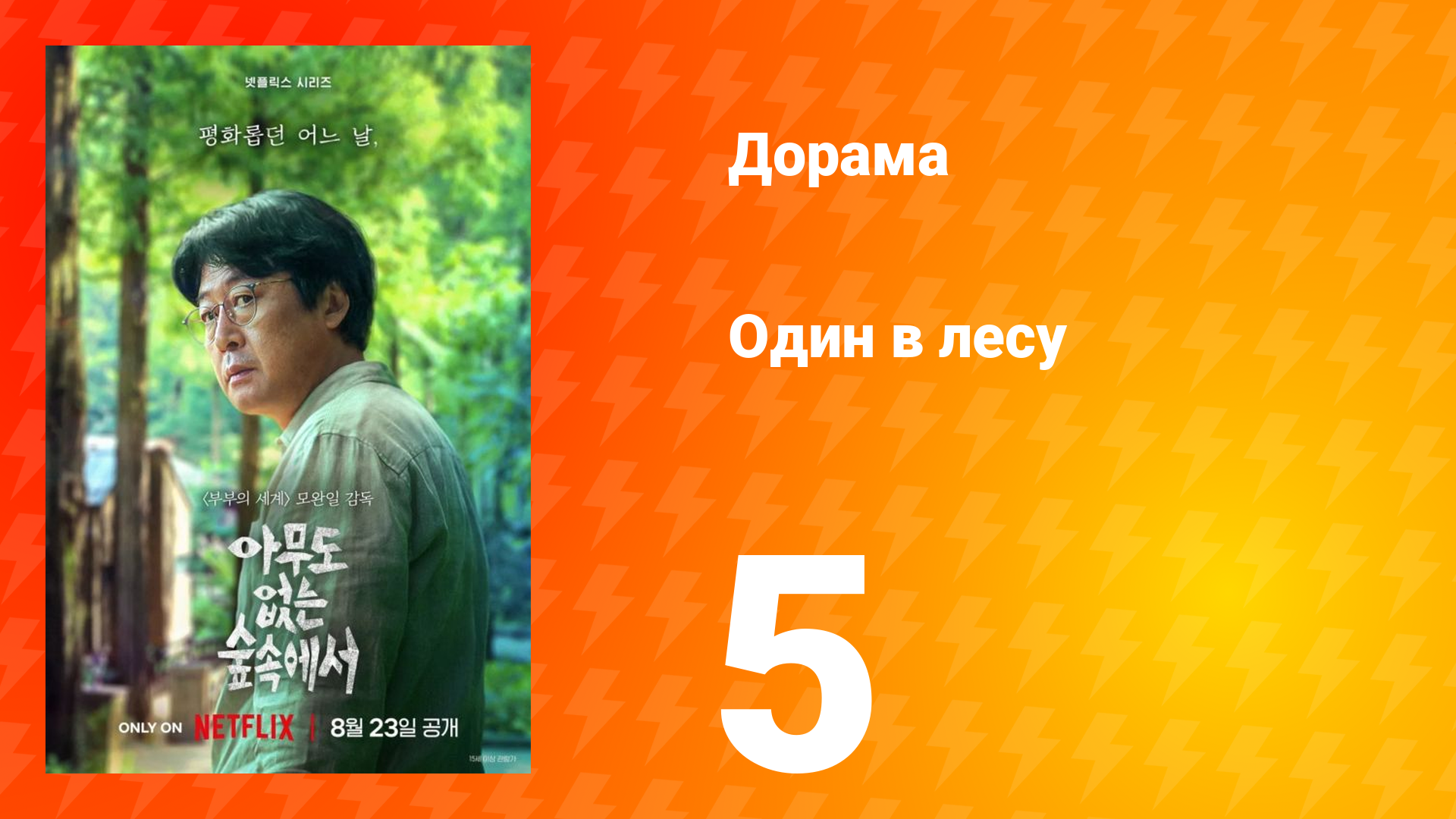 Один в лесу 5 серия