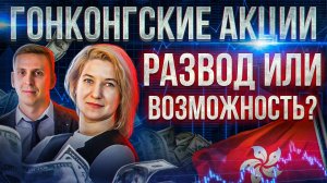Гонконгские акции. РАЗВОД или возможность? Что СКРЫВАЮТ В СЕБЕ акции гонконгской биржи?