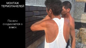 Монтаж фасадных термопанелей