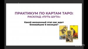 Практикум по таро