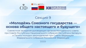 «Молодёжь Союзного государства – основа общего настоящего и будущего»