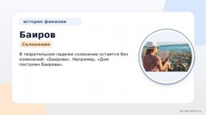 Фамилия Баиров: происхождение, значение и склонение
