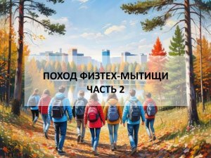 Поход Физтех-Мытищи. Часть 2