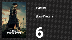 Джо Пикетт 1 сезон 6 серия «Стреляй, закапывай и молчи» (сериал, 2021)