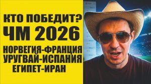 ЧМ 2026 Норвегия-Франция прогноз Уругвай-Испания Египет-Иран Расписание матчей Выбрал лучшее .