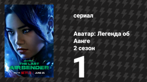 Аватар: Легенда об Аанге 2 сезон 1 серия «Где-то в безопасности» (сериал, 2026)