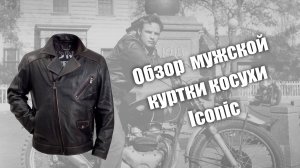 Обзор мужской куртки косухи iconic