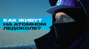 Полжизни в Арктике, медведи и бассейн – как устроена работа на ледоколе?