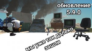 новая обнова 5.9.0