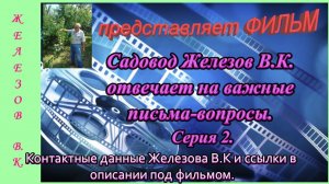 Садовод Железов В.К. отвечает на важные письма-вопросы. Серия 2.
