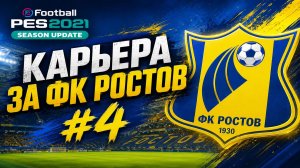 eFootball PES 2021 Карьера за ФК Ростов #4