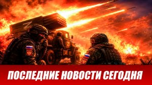 Новости СВО на сегодня 26 июня. Боевые действия. Россия-Украина. Военные сводки 26.06.2026