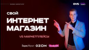 🔥 Интернет магазин с нуля. Свой сайт VS маркетплейсы. Стоит ли делать свой интернет магазин в 2023 🔥