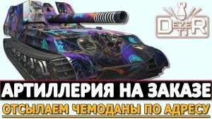 АРТИЛЛЕРИЯ НА ЗАКАЗЕ - ОТСЫЛАЕМ ЧЕМОДАНЫ СТРОГО ПО АДРЕСУ.