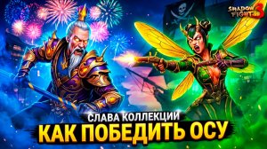 #Тактика СЛАВА КОЛЛЕКЦИИ vs ОСА (новый босс) Shadow Fight 3