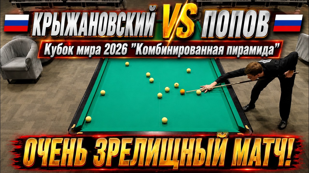 МСМК против КМС. Крыжановский Сергей VS Попов Матвей. Кубок мира 2026 "Комбинированная пирамида" смотреть онлайн