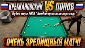 МСМК против КМС. Крыжановский Сергей VS Попов Матвей. Кубок мира 2026 «Комбинированная пирамида»
