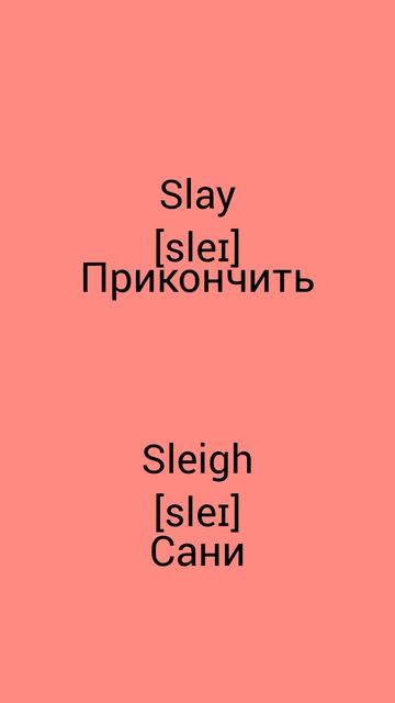 В чём разница !?!?!? WTD (What's the difference)!?!?!? SLAY vs SLEIGH