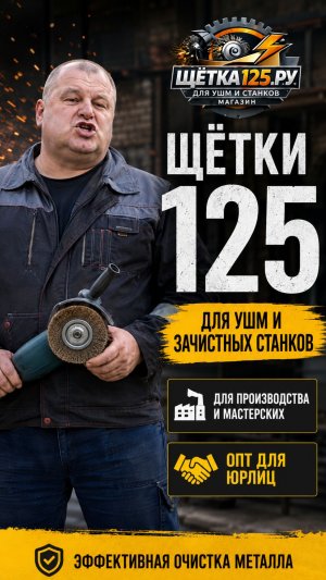 Заголовок: Щётки 125 для УШМ и зачистных станков | Опт для юрлиц