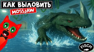 ВЫЛОВИЛ MOSSJAW + Как попасть в ЗАБЫТЫЙ ХРАМ игры ФИШ роблокс | Fisch roblox | Forgotten Temple