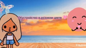 Обустройство в розовом цвете 🩷🙌🏼 #Toca Boca я вас /лю/💋