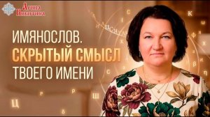 Имянослов. Скрытый смысл твоего имени | Арина Никитина