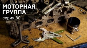 Серия 80 - Специнструмент для моторной группы «Дело Техники»