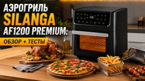 Silanga AF1200 Premium: аэрогриль-мини-печь с вертелом и корзиной — стоит ли брать?