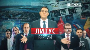 Острый взгляд на политические игры Сахалина. «Литус. Версии»