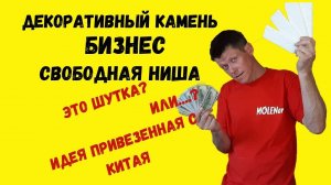 Декоративный камень. Бизнес. Идея привезенная с Китая.