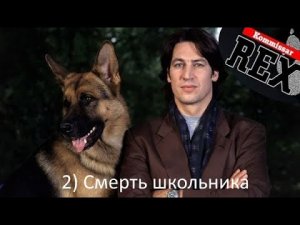 Комиссар Рекс.( 4 Сезон )  2) Смерть школьника