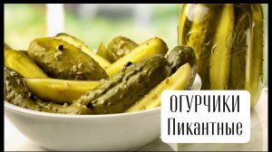 Огурцы консервированные Пикантные. Каждый год закрываю так!
