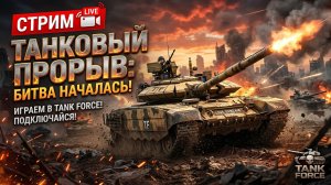 TANK FORCE - ТАНКОВЫЙ ПРОРЫВ! АГРЕССИВНАЯ АТМОСФЕРА БАТАЛИЙ!