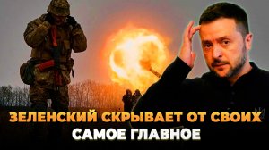 Зеленский скрывает от своих самое главное