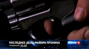 Анонс «Последнее дело майора Пронина» (Россия 1, 9.02.2013)