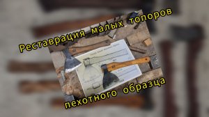 Топор Малый пехотного образца. Реставрация