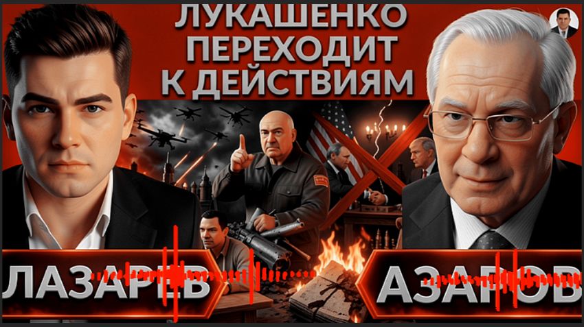 ЛАЗАР/ АЗАРО :Лукашенко переходит к действиям!Самый массовый дронов- Анкоридж умер?Розыгрыш Трампа смотреть онлайн