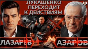 ЛАЗАР/ АЗАРО  :Лукашенко переходит к действиям!Самый массовый  дронов- Анкоридж умер?Розыгрыш Трампа