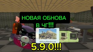 ОБНОВА В ЧИКЕН ГАН 5.9.0!!!