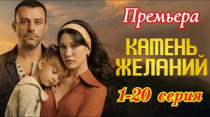 Камень желаний 1-20 серия турецкий сериал/ Премьера 13 сентября 2025 Домашний / драма/анонс сериала.