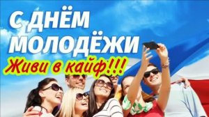 27 ИЮНЯ .С ДНЁМ МОЛОДЁЖИ! КАЙФУЙ ПОКА МОЛОДОЙ!