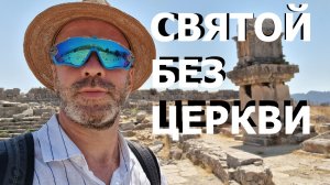 СВЯТОЙ БЕЗ ЦЕРКВИ