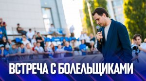 Дмитрий Кондратов | Встреча с болельщиками Факела 24.06.2026