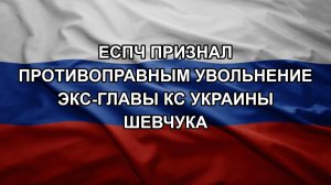 ЕСПЧ признал противоправным увольнение экс-главы КС Украины Шевчука