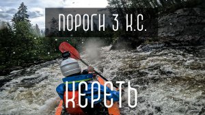 Пороги 3 к.с. река Кереть